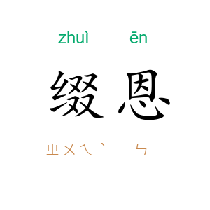 缀恩
