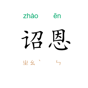 诏恩