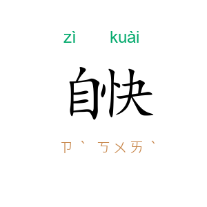 自快