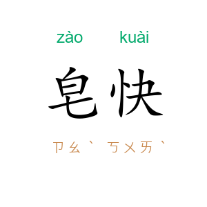 皂快