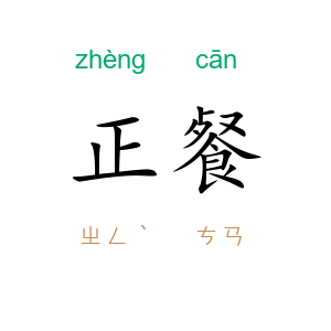 正餐