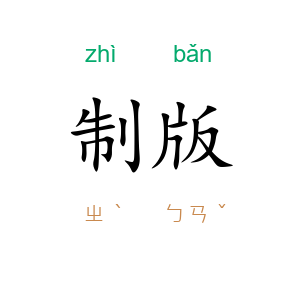 制版