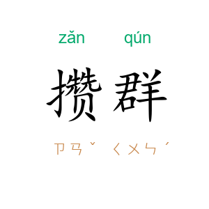 攒群