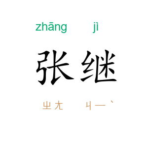 张继