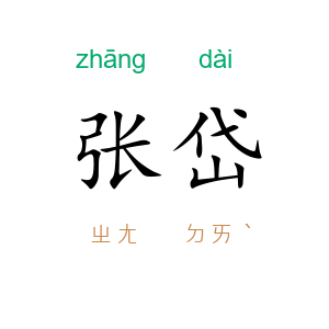 张岱