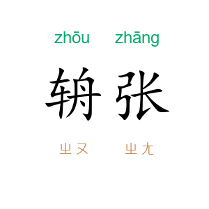 辀张