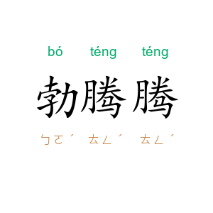 勃腾腾