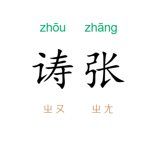 诪张
