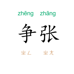 争张