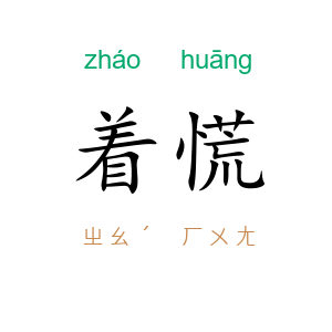 着慌