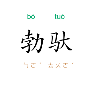 勃驮