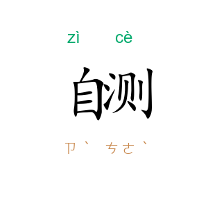 自测