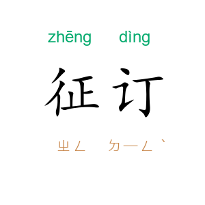 征订