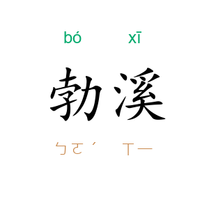 勃溪