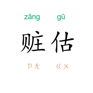 赃估