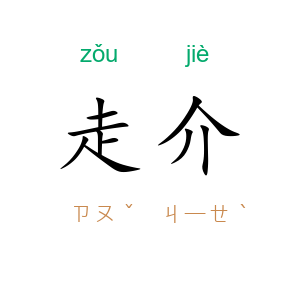 走介