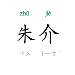 朱介