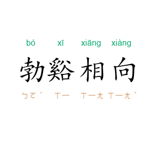 勃谿相向