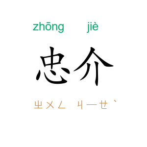 忠介