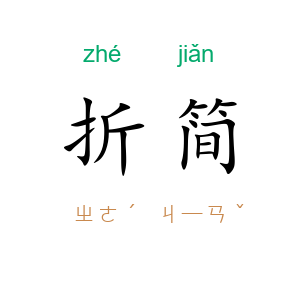 折简