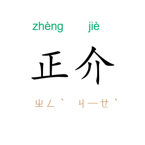 正介