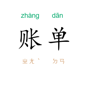 账单