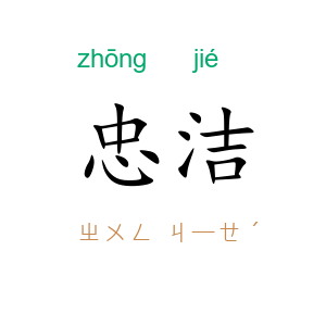 忠洁