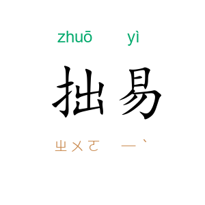拙易