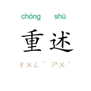重述
