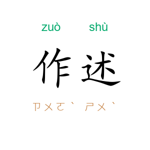 作述