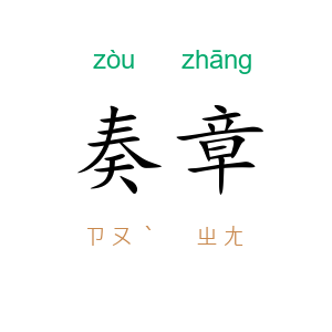 奏章