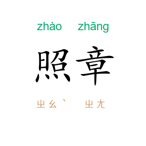 照章