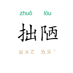 拙陋
