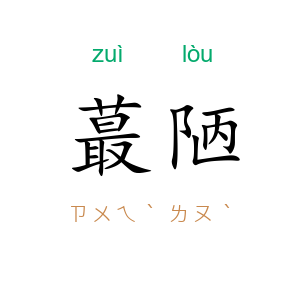 蕞陋