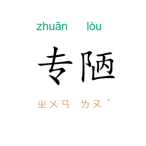 专陋