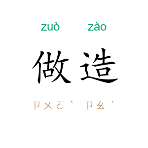 做造