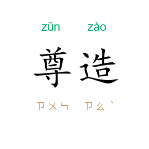 尊造