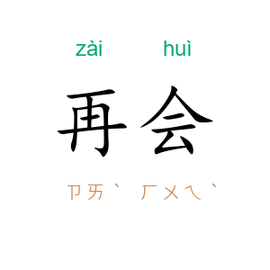 再会