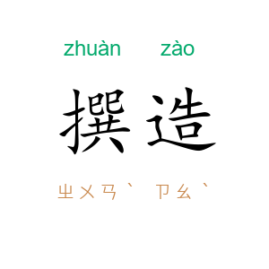 撰造