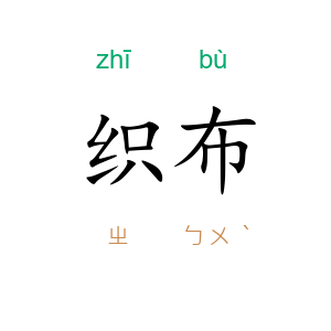 织布