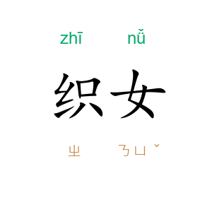 织女