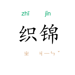织锦