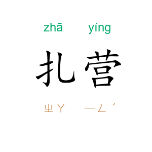 扎营