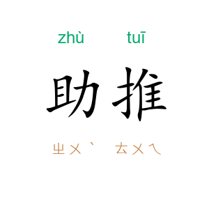 助推