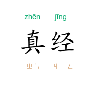 真经