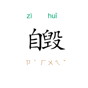自毁
