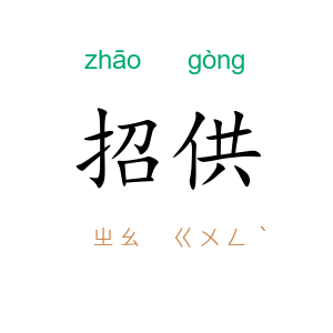 招供
