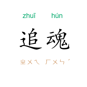 追魂
