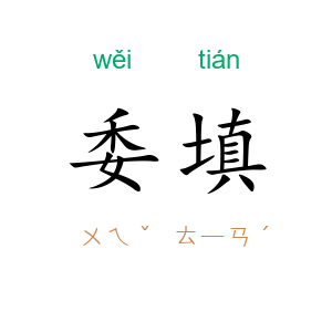 委填