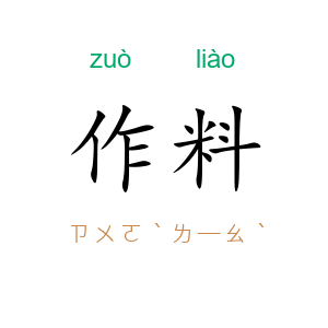 作料